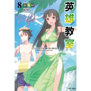 英雄教室(8)_Readmoo 讀墨電子書