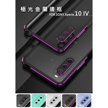【嚴選外框】 SONY Xperia 10 IV X10 4代 鎖螺絲 極光 鋁合金 防摔 金屬 邊框 金屬框 手機殼