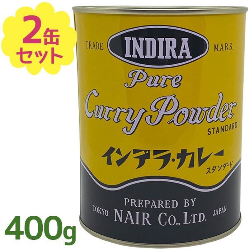 料理の素　ミックス　調味料　手作り　香辛料　ナイル商会　インデラ・カレー　400g×2個セット　スパイス　業務用　本場の味　スタンダード　本格　カレー粉　カレーパウダー　LINEショッピング