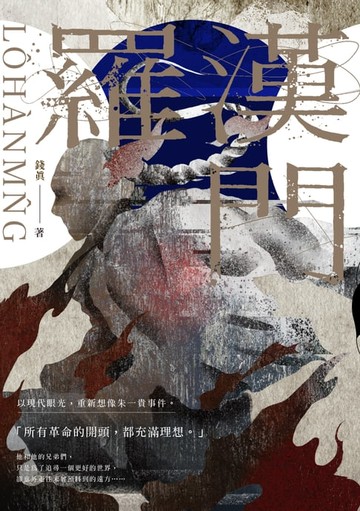 【電子書】羅漢門