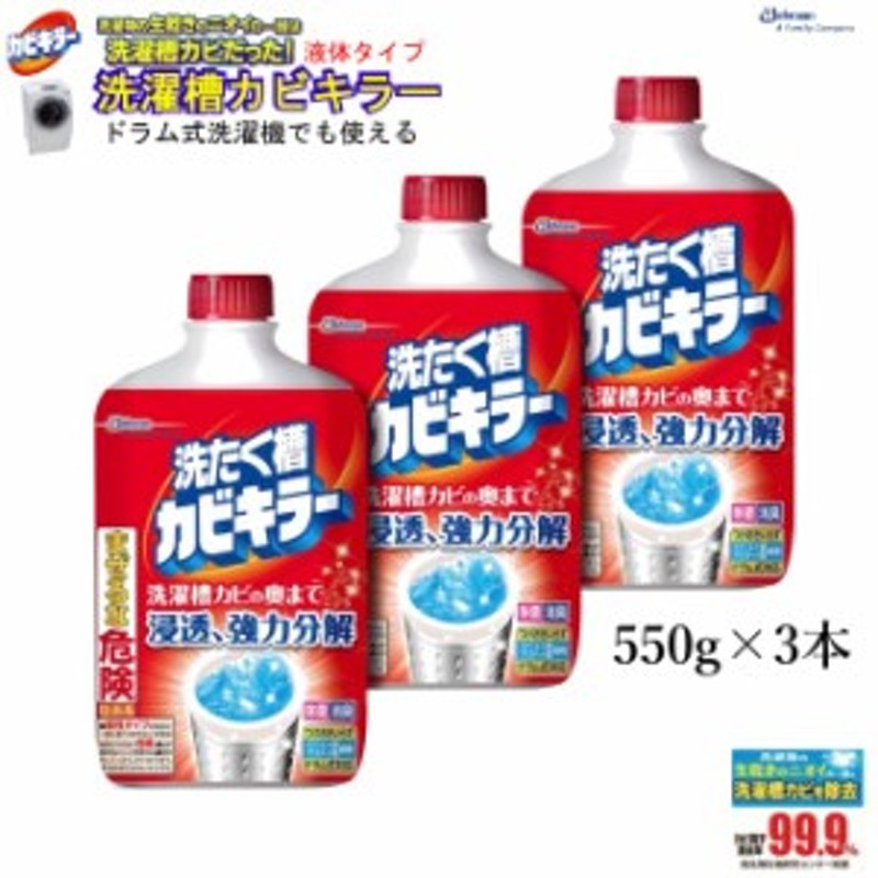 ドラム式OK】洗たく槽 カビキラー 550g×3本 洗たく槽用クリーナー 液体タイプ 通販 LINEポイント最大8.0%GET | LINEショッピング