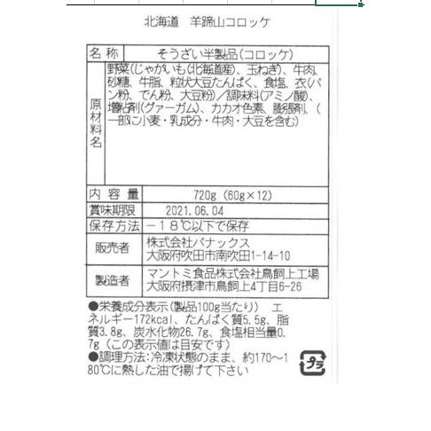 北海道 羊蹄山男爵いもコロッケ A  12個