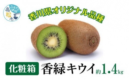 香緑キウイ化粧箱　約1.4kg