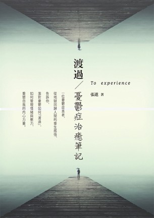 渡過：憂鬱症治癒筆記[二手書_良好]