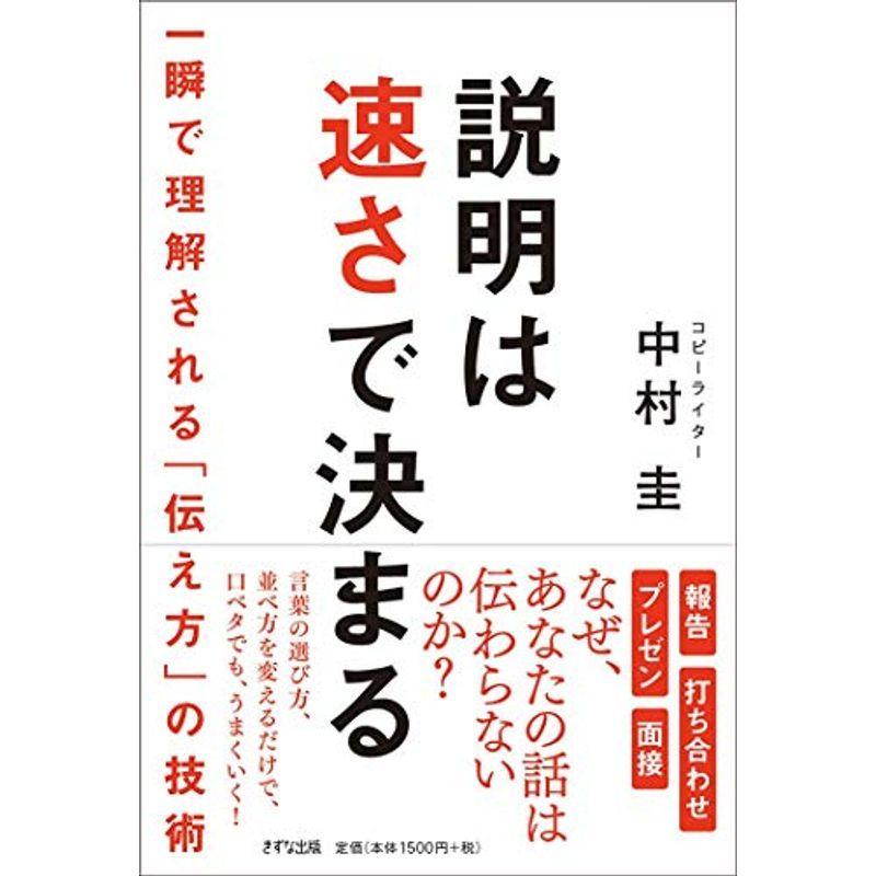 説明は速さで決まる 一瞬で理解される「伝え方」の技術