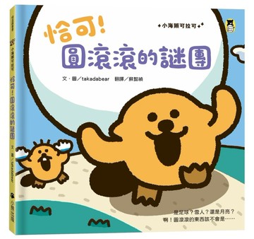 恰可！圓滾滾的謎團（小海獺可拉可系列）[二手書_近全新]