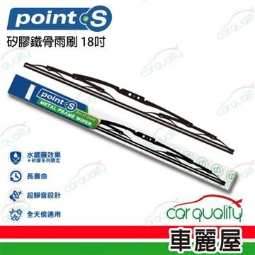 Point.S 矽膠鐵骨前擋雨刷 18吋 送安裝_車麗屋