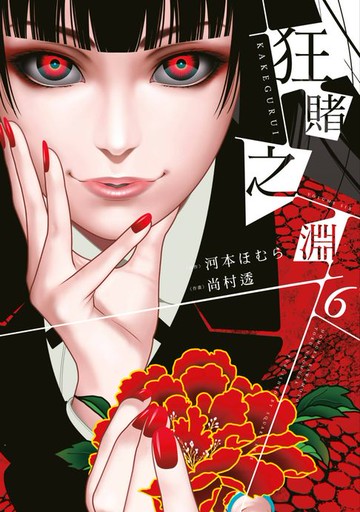【電子書】狂賭之淵(06)
