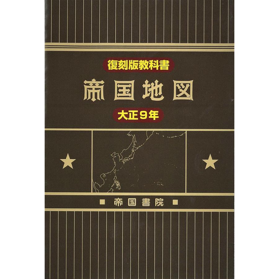 帝国地図 復刻版教科書 大正9年 守屋荒美雄 帝国書院編集部