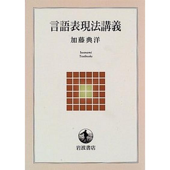 言語表現法講義    岩波書店 加藤典洋（単行本） 中古