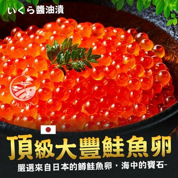 【歐嘉嚴選】日本青森大豐醬油漬鱒鮭魚卵單盒組-500G