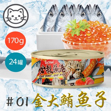 配送香港專區【Chillpet敲派】#1 必殺漁港貓罐-金大鮪魚子 170克(24罐/箱)(貓副食罐)