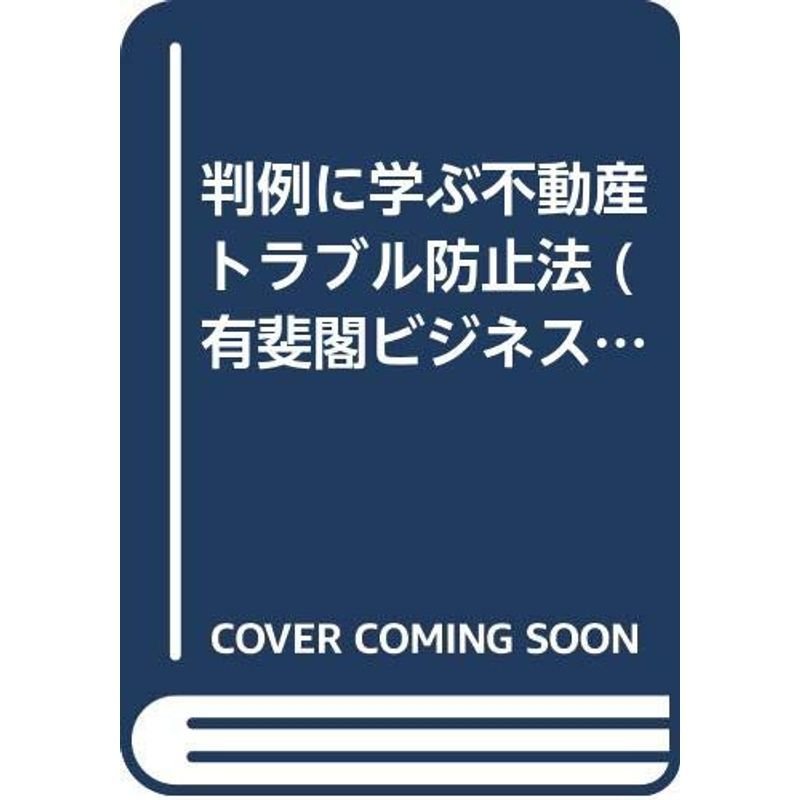 判例に学ぶ不動産トラブル防止法 (有斐閣ビジネス)