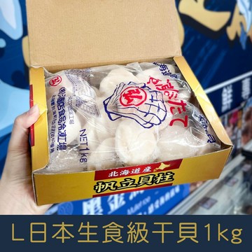 【就是愛海鮮】L日本生食級干貝1kg±10%(21~25顆) [量大可配合批發/團購]