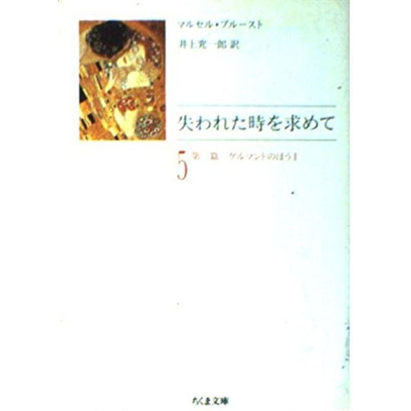 失われた時を求めて〈5 第3篇〉ゲルマントのほう (ちくま文庫)