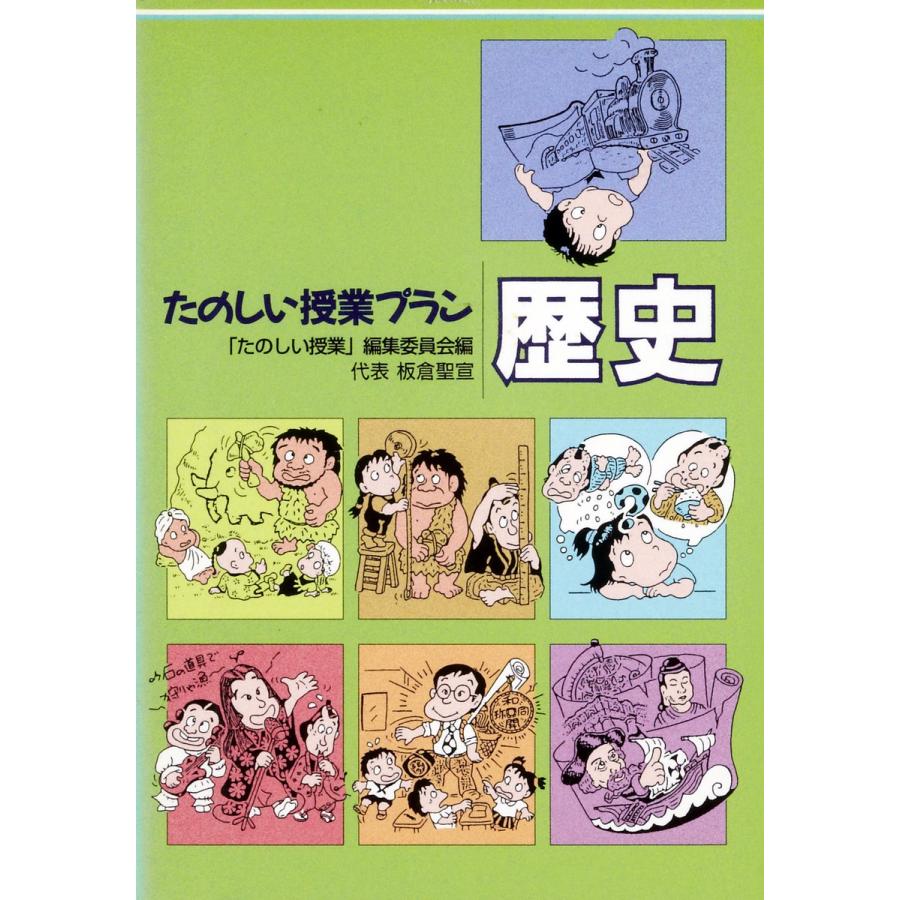 たのしい授業プラン歴史 電子書籍版   編:「たのしい授業」編集委員会