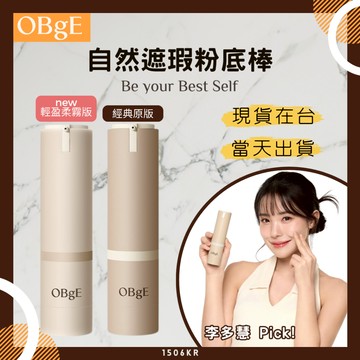【1506kr】❰ OBgE ❱ 自然遮瑕素顏霜 兩款可選 #現貨在台#李多慧代言