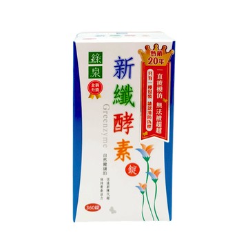 【綠泉】新纖酵素錠(360錠) #請認清盒底防偽標章 **效期2027.11.18**