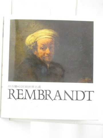 【書寶二手書T8／藝術_YM4】林布蘭Rembrandt-巨匠與世界名畫_附殼