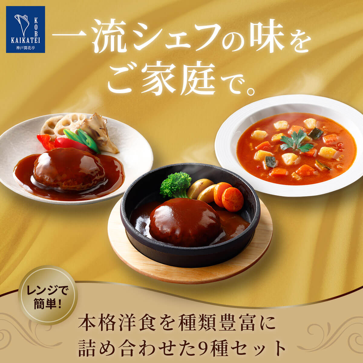 クーポン 配布 レトルト食品 惣菜 おかず ハンバーグ カレー スープ シチュー ９種9食 セット 神戸開花亭 常温保存 洋食 お年賀 2024 節分 ギフト