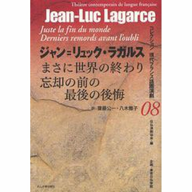 書籍のゆうメール同梱は2冊まで 書籍 まさに世界の終わり コレクション現代フランス語圏演劇 原タイトル Juste La Fin Du Monde 通販 Lineポイント最大1 0 Get Lineショッピング