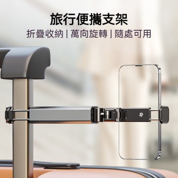 【South Life】旅行用 攜帶式 360度手機固定座(旅行支架 車內可夾 桌面支架 萬向旋轉 摺疊收納 不挑機型)