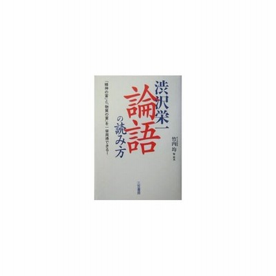 渋沢栄一 論語 の読み方 三笠書房 渋沢栄一 単行本 中古 通販 Lineポイント最大get Lineショッピング