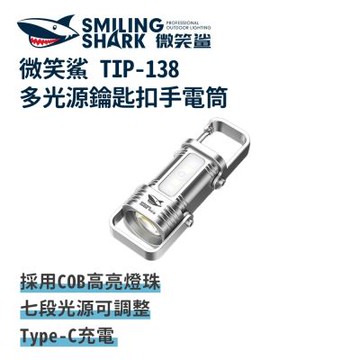 微笑鯊【TIP138 多光源鑰匙扣手電筒】防水 強光手電筒 迷你手電筒 應急照明燈 充電手電筒 露營燈 戶外照明 多功能照明
