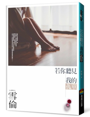 若你聽見我的孤單【二手書_良好】TAAZE讀冊生活