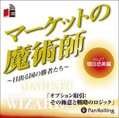 マーケットの魔術師 Vol.27 増田 丞美 清水 昭男 9784775929889-PAN