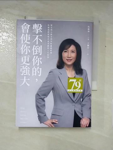 【書寶二手書T6／財經企管_Q5K】擊不倒你的，會使你更強大：從走唱小歌女到英特爾總經理，吳惠瑜把逆境活成喜劇的人生哲學_吳惠瑜, 王蘭芬
