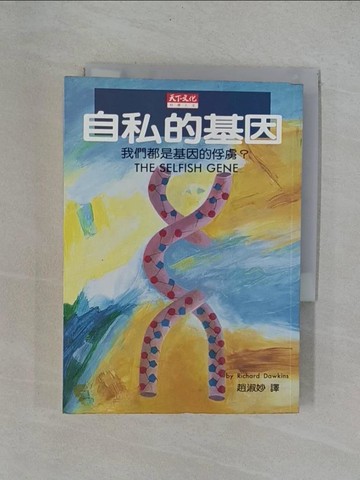 【書寶二手書T2／科學_YB1】自私的基因-我們都是基因的俘虜_Richard Dawkins