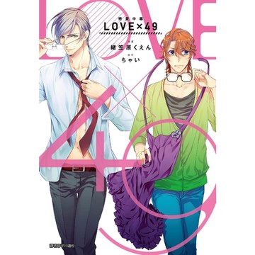 LOVE×49-戀愛中毒-(全)_Readmoo 讀墨電子書
