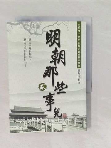 【書寶二手書T1／一般小說_XNH】明朝那些事兒(貳)_當年明月