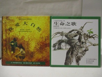 【書寶二手書T6／少年童書_STY】我愛大自然_生命之歌_2本合售