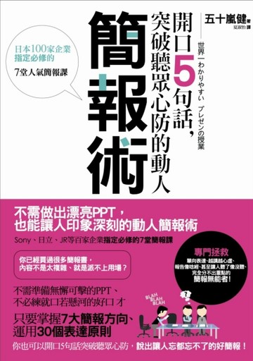 開口5句話，突破聽眾心防的動人簡報術：日本100家企業指定必修的7堂人氣簡報課[二手書_良好]
