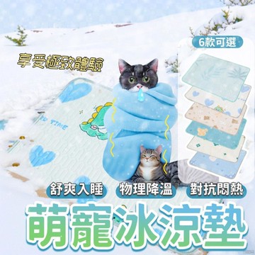🌈台現貨✨萌寵冰涼墊 6款卡通圖案可選 物理降溫對抗悶熱 冰絲涼感三秒散熱 藍色毯子舒爽入睡 貓狗通用夏季必備