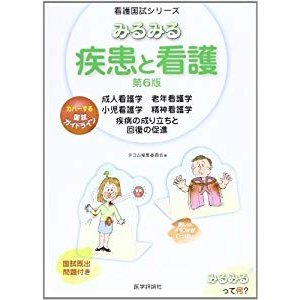 みるみる疾患と看護―成人看護学老年看護学小児看護学精神看護学疾病の成り