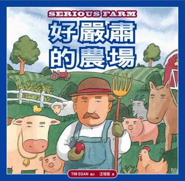 好嚴肅的農場【二手書_良好】TAAZE讀冊生活