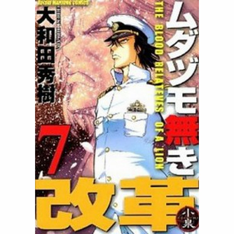 中古 ムダヅモ無き改革 ７ 竹書房 大和田秀樹 漫画家 コミック 通販 Lineポイント最大1 0 Get Lineショッピング