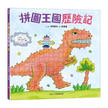 拼圖王國歷險記