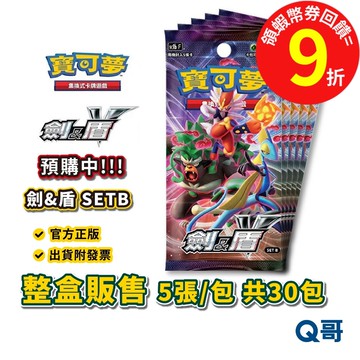 PTCG 寶可夢集換式卡牌遊戲 劍&盾 SETB 官方正版 寶可夢 劍盾 卡牌 集換式 卡牌遊戲 神奇寶貝 Q哥