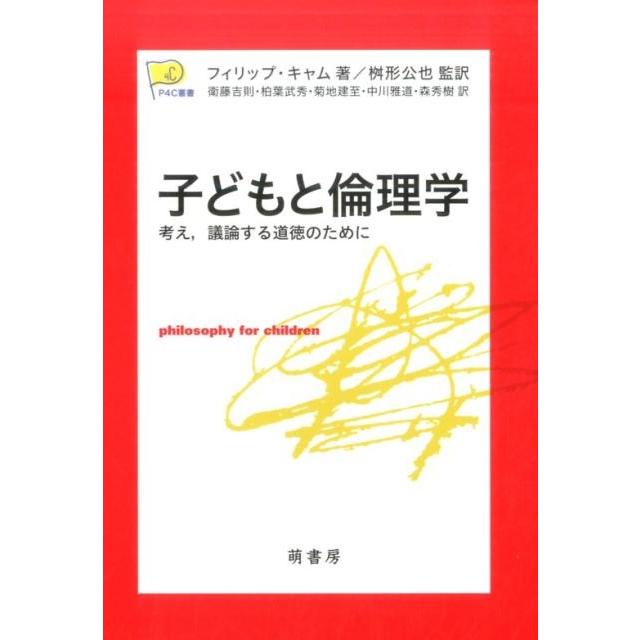 フィリップ・キャム 子どもと倫理学 考え、議論する道徳のために P4C叢書 Book