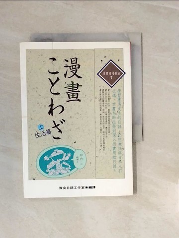 【書寶二手書T1／語言學習_V27】漫畫－生活篇（上）_致良日語工