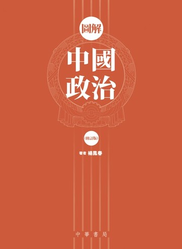 【電子書】圖解中國政治