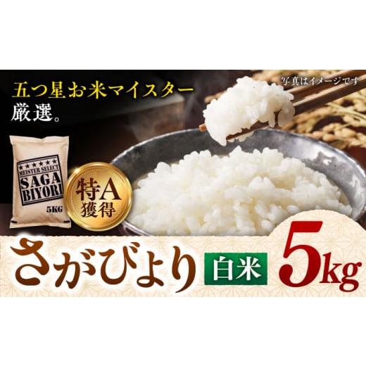 ふるさと納税 佐賀県 吉野ヶ里町 特A獲得！さがびより白米5kg 吉野ヶ里町／大塚米穀店 [FCW001]