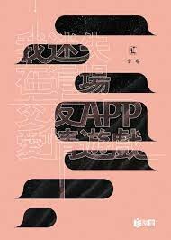我迷失在這場交友APP愛情遊戲  李專  明報出版社