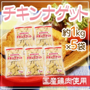 国産鶏肉使用 ”チキンナゲット” 約1kg×5袋