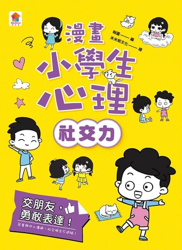 【電子書】漫畫小學生心理【社交力】交朋友，勇敢表達！