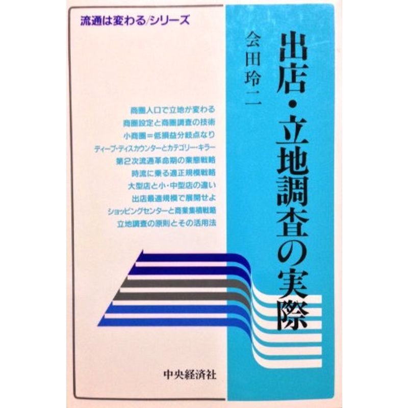 出店・立地調査の実際 (流通は変わるシリーズ)